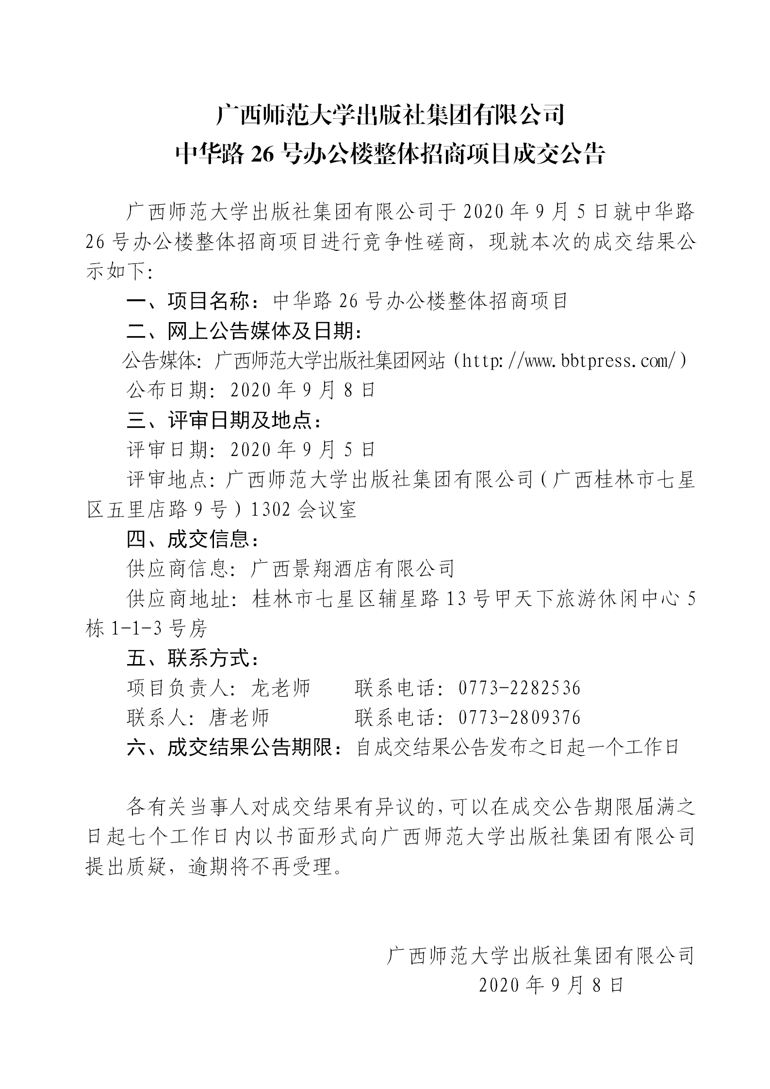 中华路26号办公楼整体招商项目成交公告_01.png