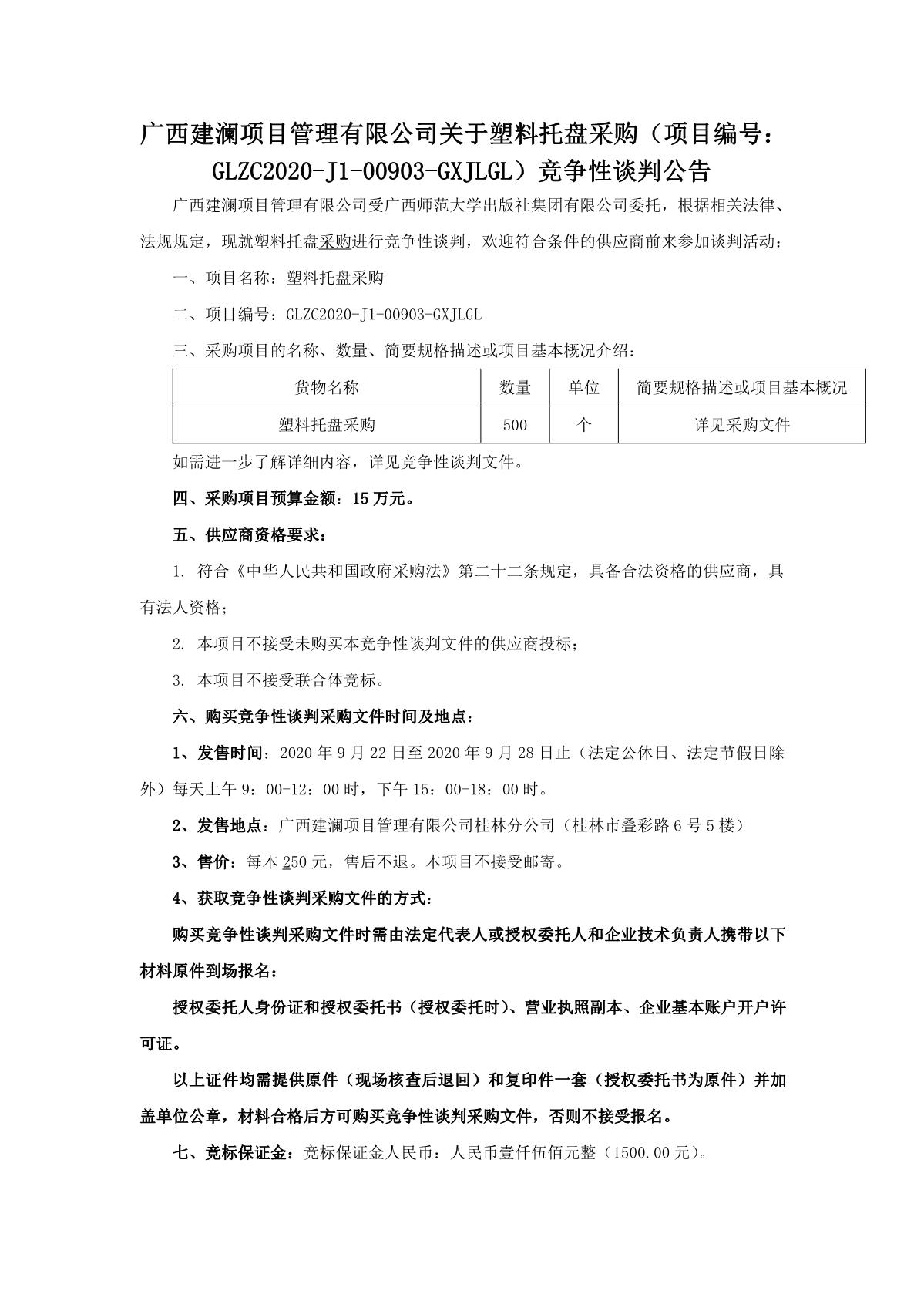 广西建澜项目管理有限公司关于塑料托盘采购（项目编号：glzc2020-j1-00903-gxjlgl）竞争性谈判公告_1.JPG