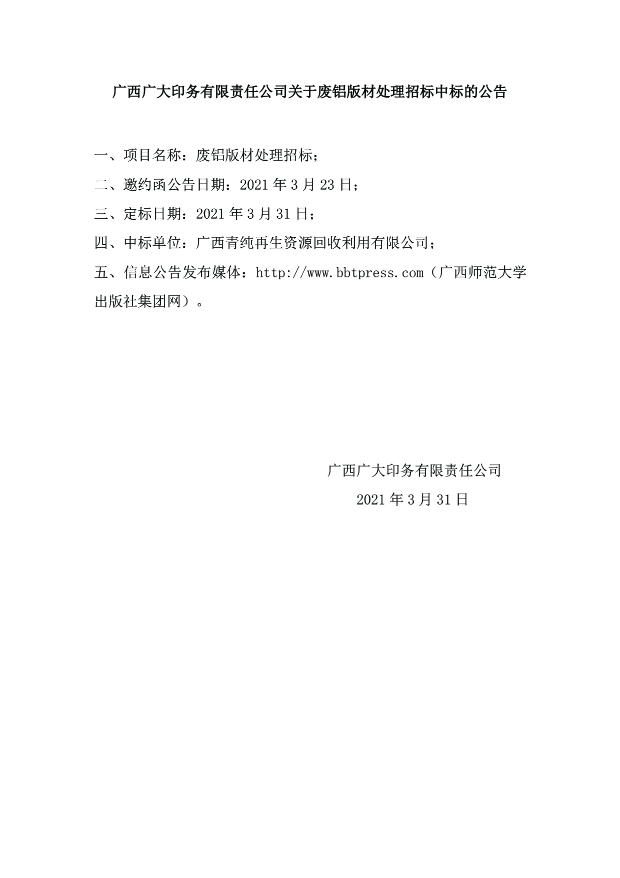 广西广大印务有限责任公司关于废铝版材处理招标中标的公告(1).jpg