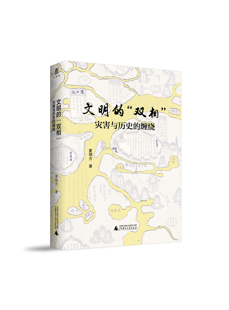 《文明的“双相”——灾害与历史的缠绕》封面立体图_副本.jpg