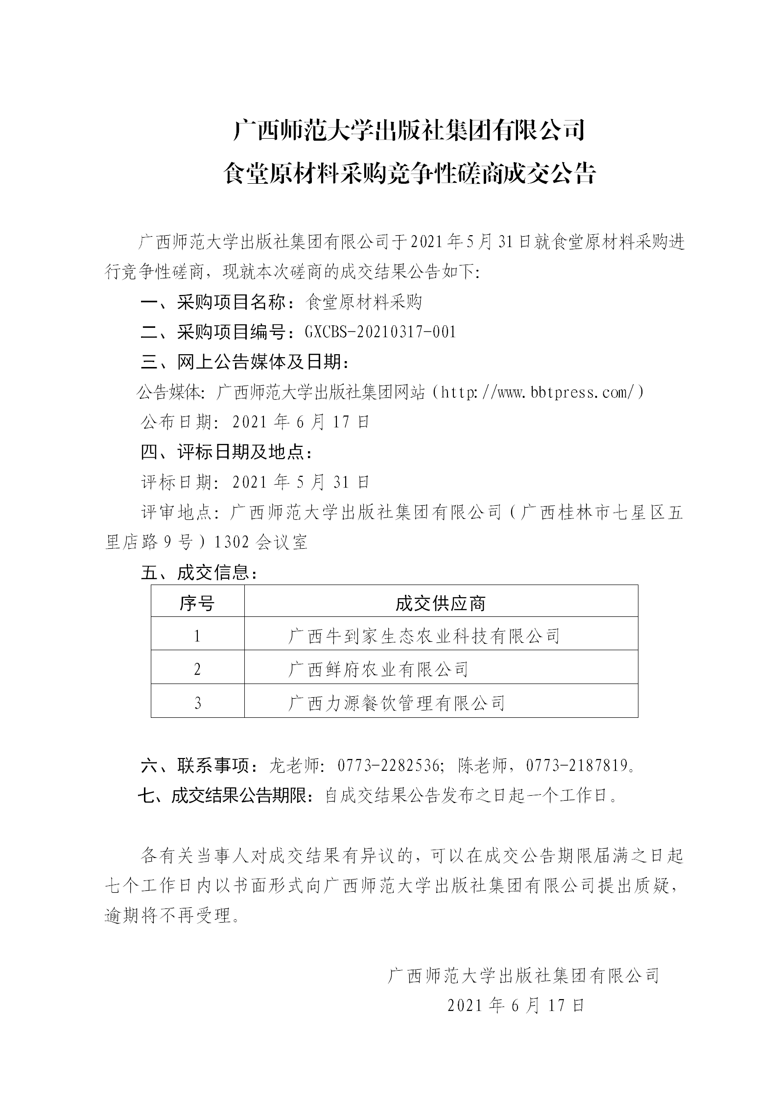 广西师范大学出版社集团有限公司食堂原材料采购竞争性磋商成交公告.png