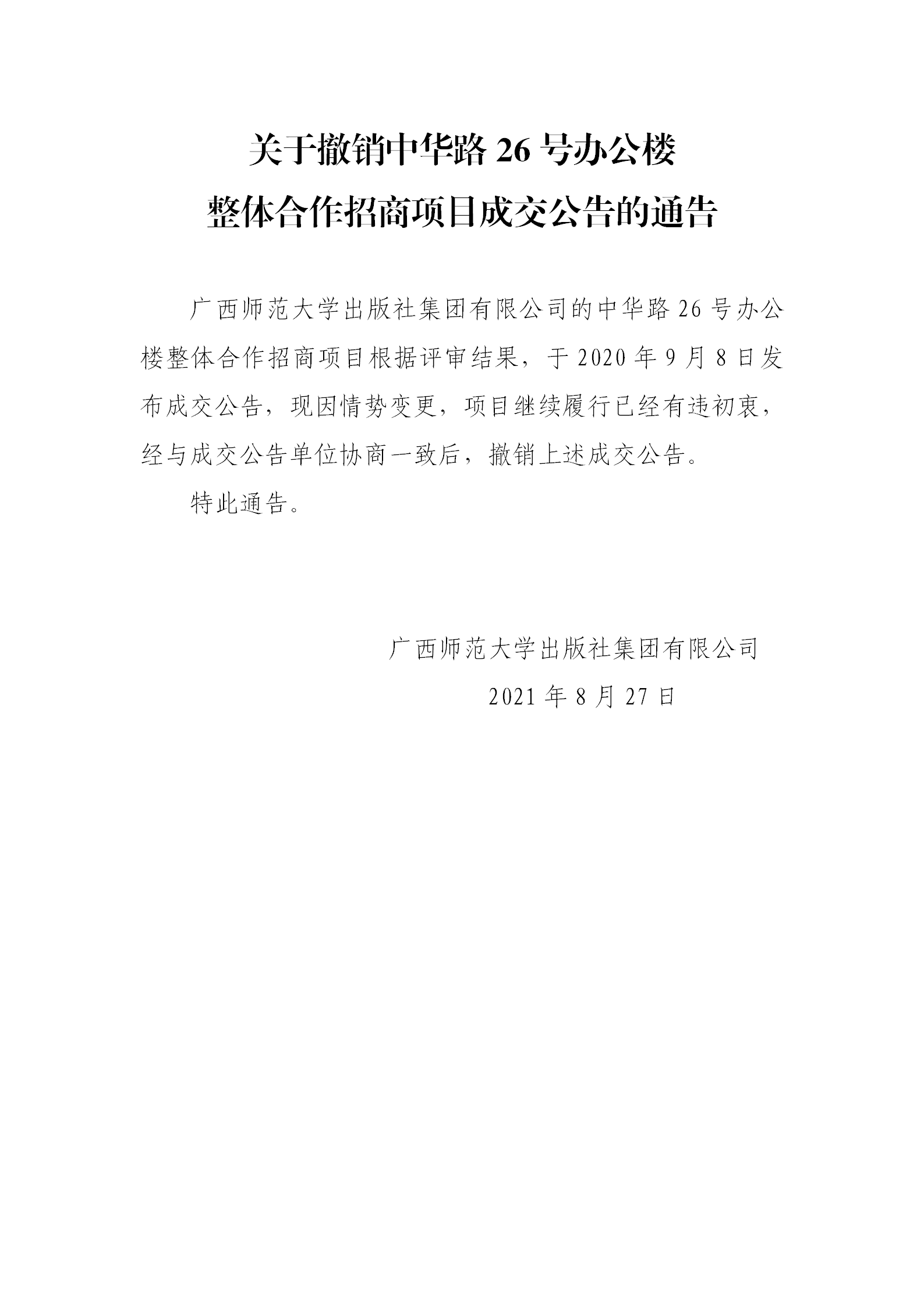 关于撤销中华路26号办公楼整体招商项目成交公告的公告.png