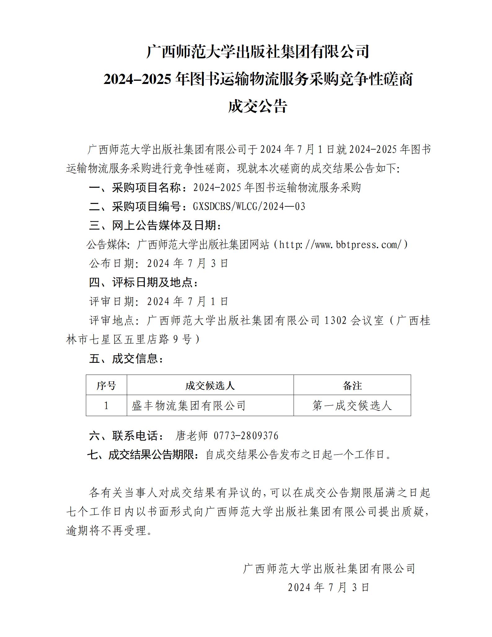 广西师范大学出版社集团有限公司2024-2025年图书运输物流服务采购竞争性磋商成交公告.jpg