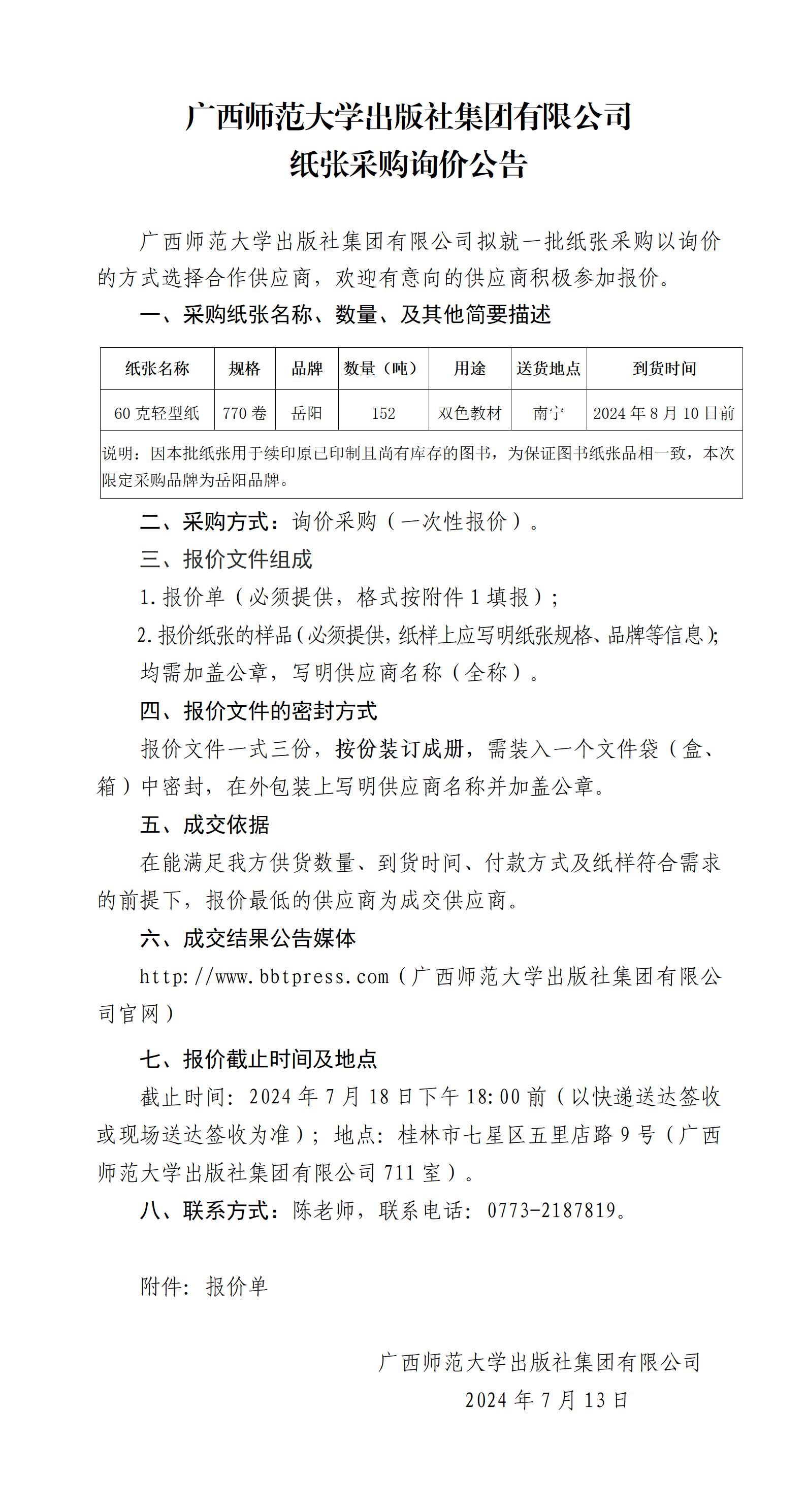 广西师范大学出版社集团有限公司纸张采购询价公告.jpg