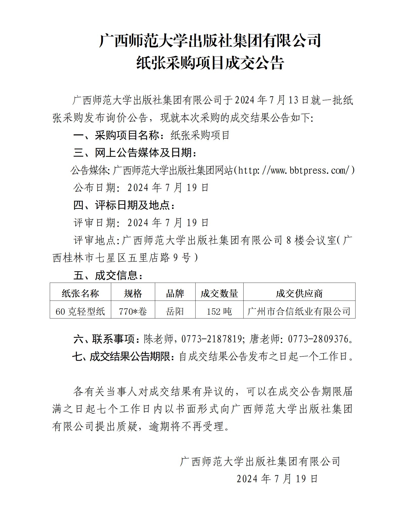 广西师范大学出版社集团有限公司纸张采购项目成交公告.jpg