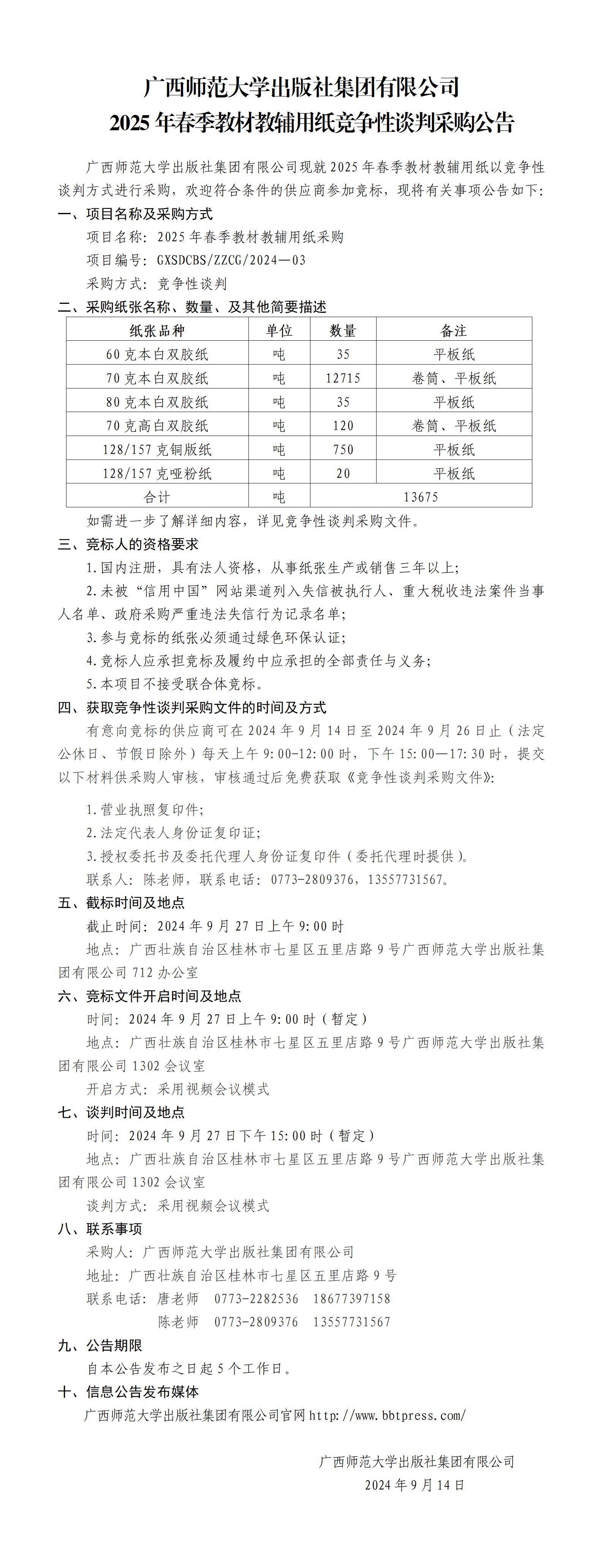 广西师范大学出版社集团有限公司2025年春季教材教辅用纸采购公告.jpg