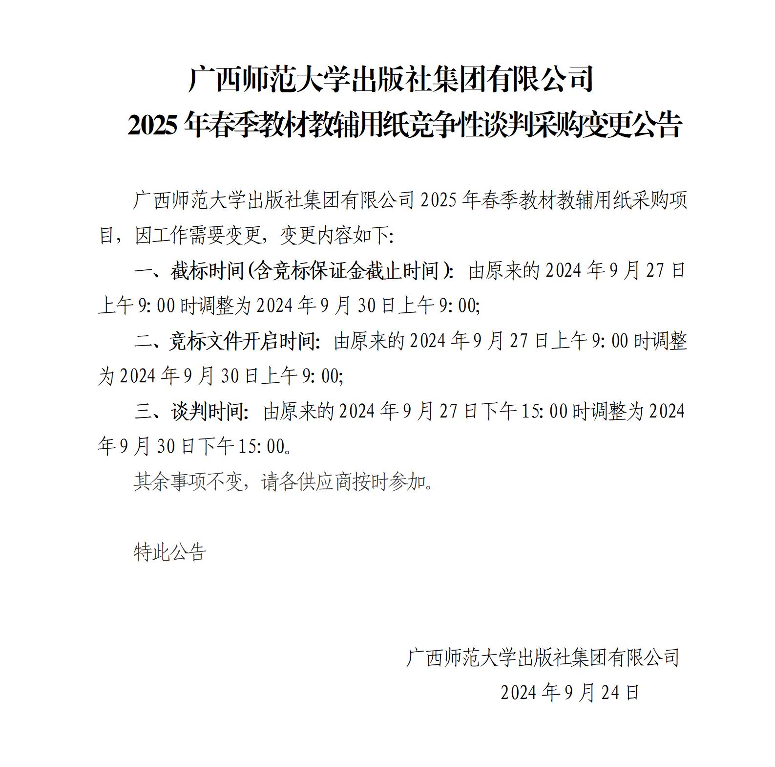 广西师范大学出版社集团有限公司2025年春季教材教辅用纸采购变更公告.jpg