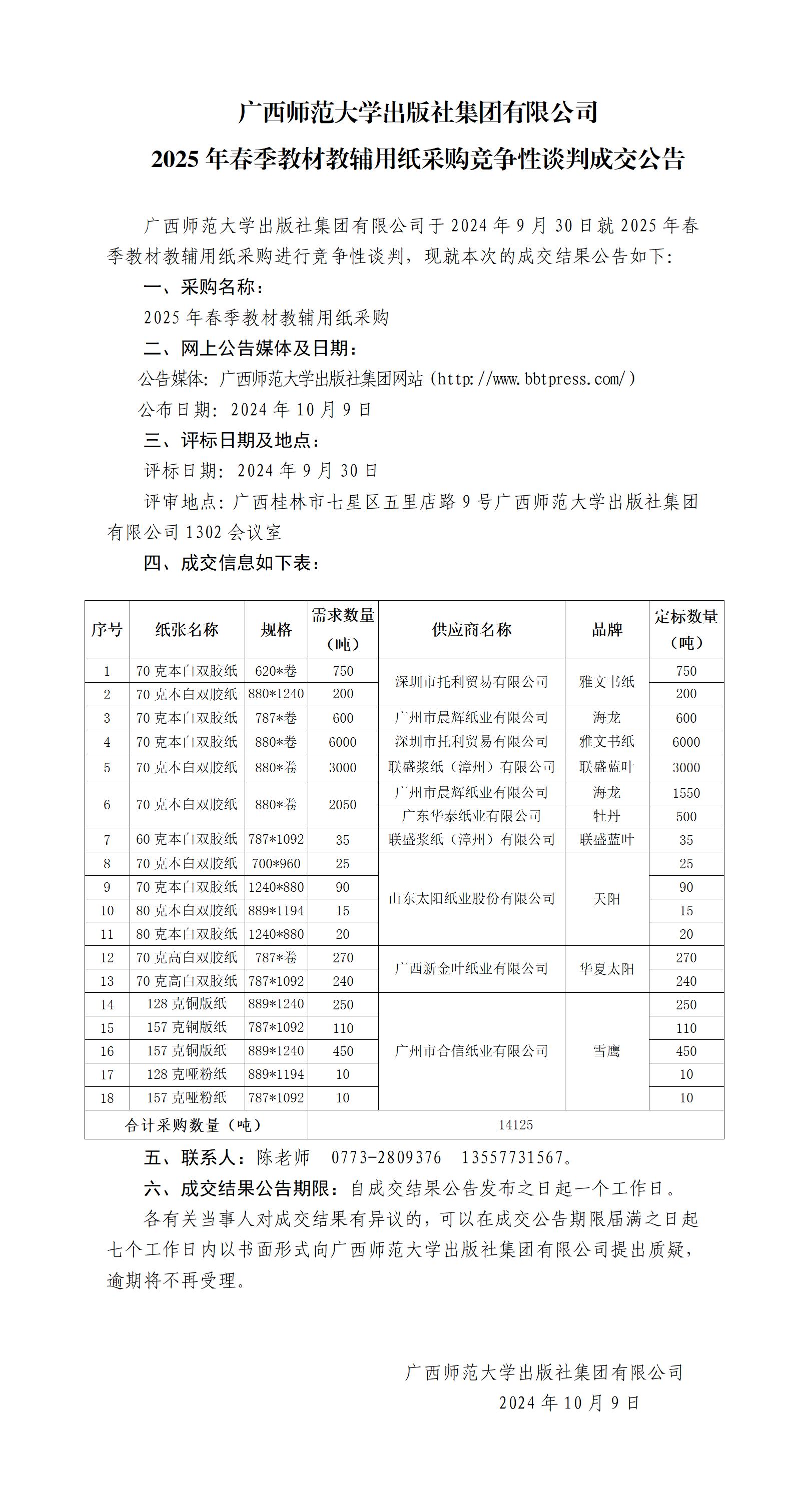 广西师范大学出版社集团有限公司2025年春季教材教辅用纸采购竞争性谈判成交公告_.jpg