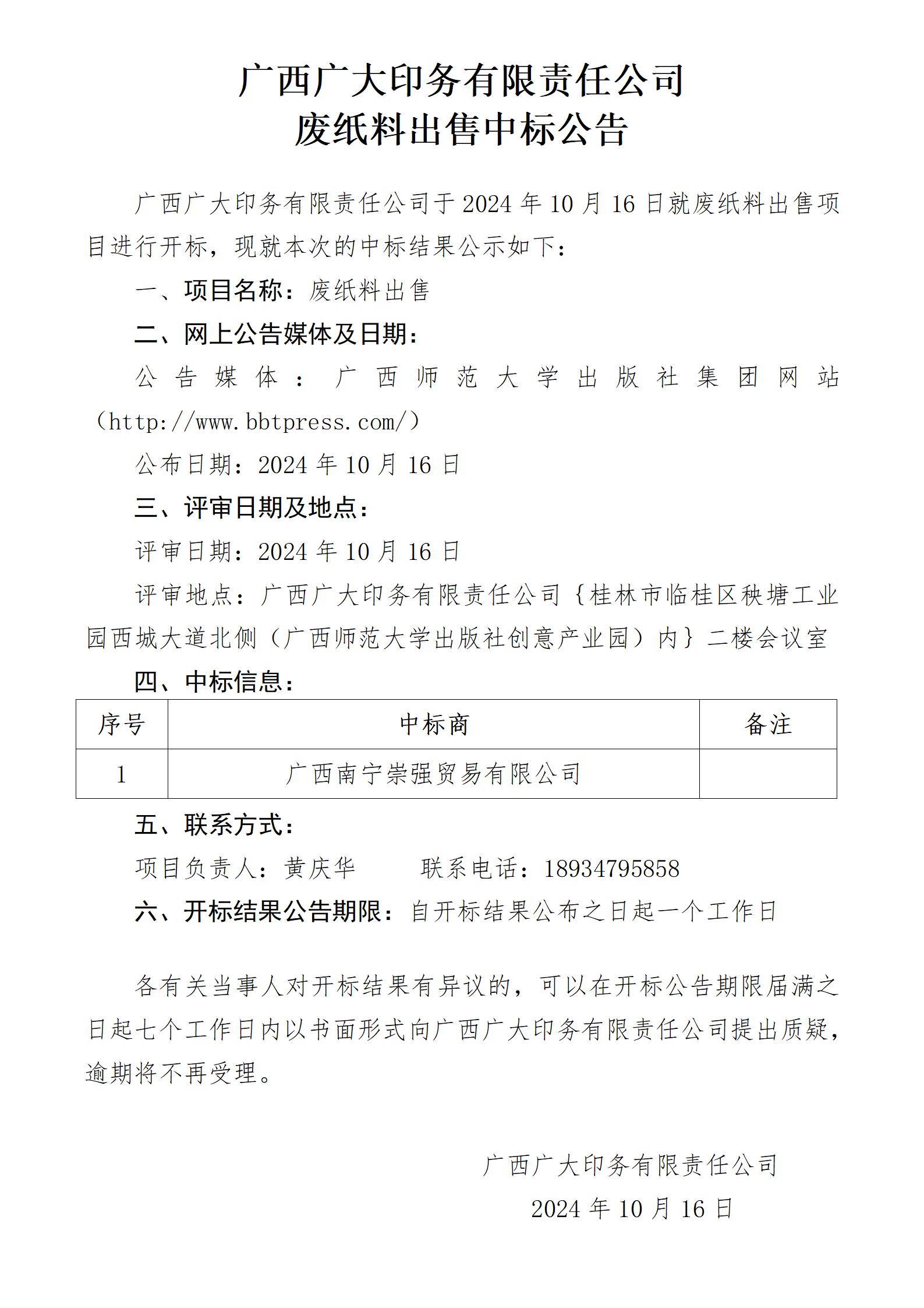 广西广大印务有限责任公司废纸料中标公告_01.jpg