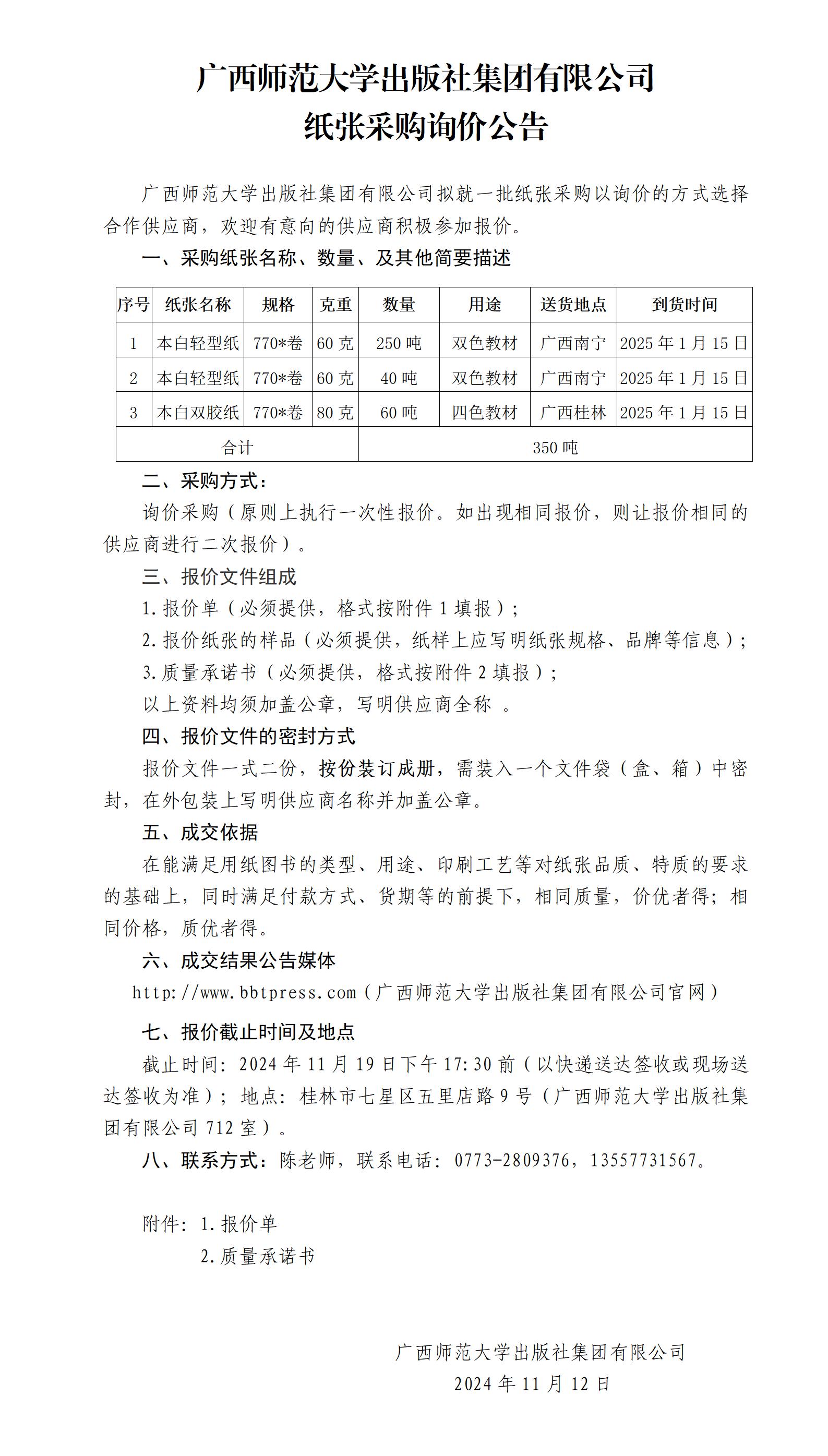 广西师范大学出版社集团有限公司纸张采购询价公告.jpg