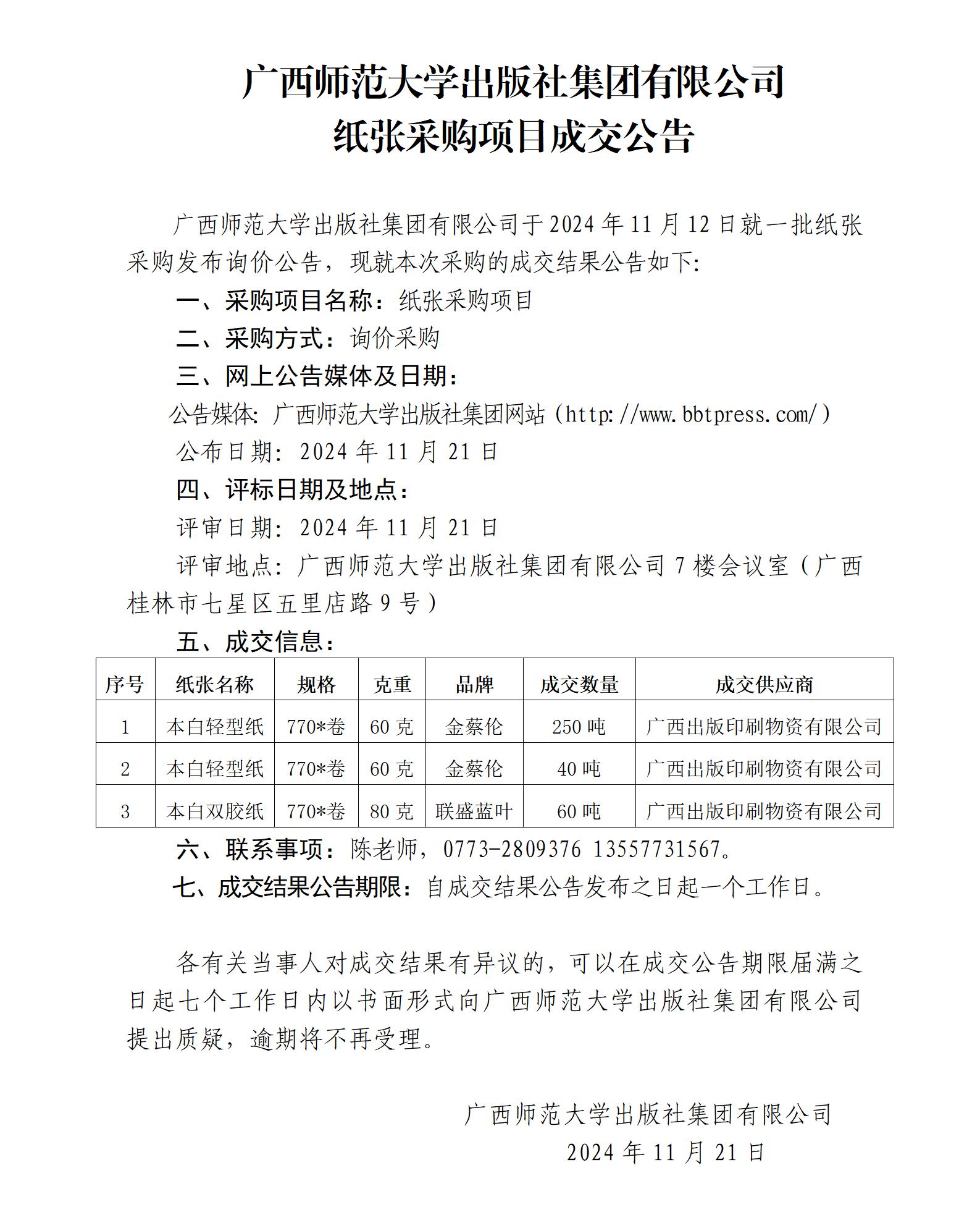 广西师范大学出版社集团有限公司纸张采购项目成交公告.jpg