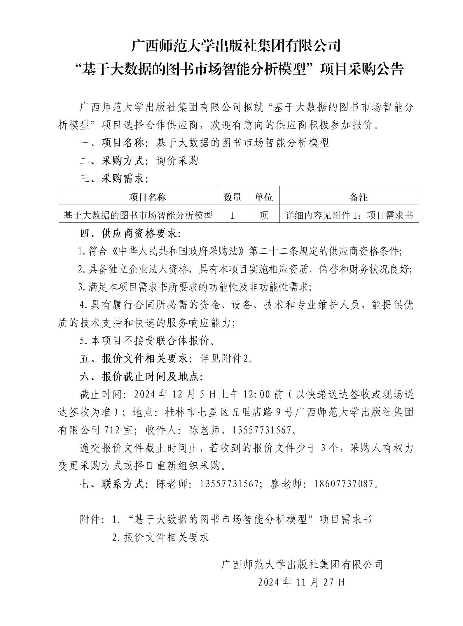 广西师范大学出版社集团有限公司“基于大数据的图书市场智能分析模型”项目采购公告.jpg