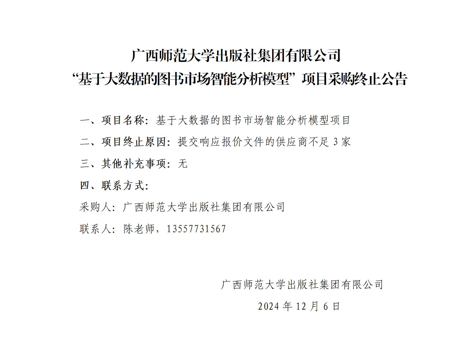 广西师范大学出版社集团有限公司“基于大数据的图书市场智能分析模型”项目采购终止公告_01.jpg