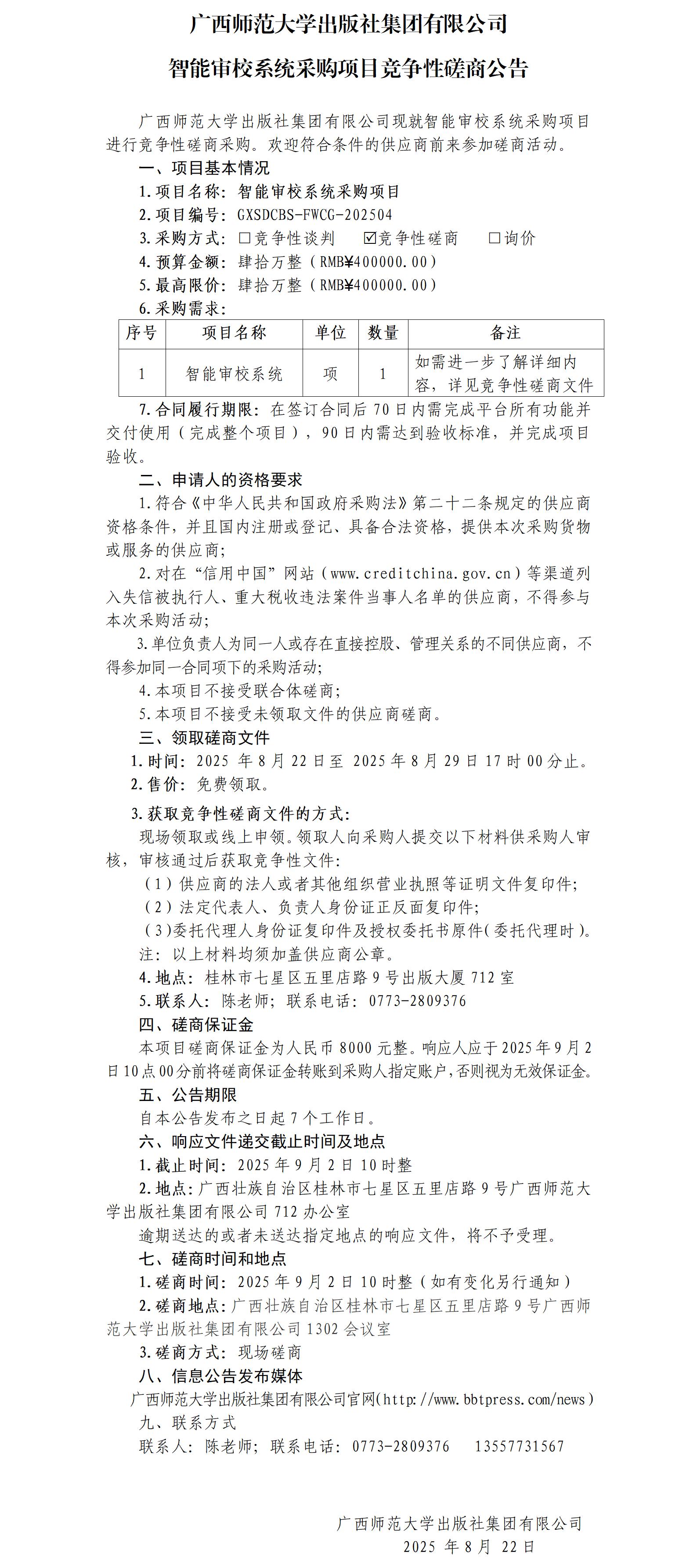 广西师范大学出版社集团有限公司智能审校系统采购项目竞争性磋商公告.jpg