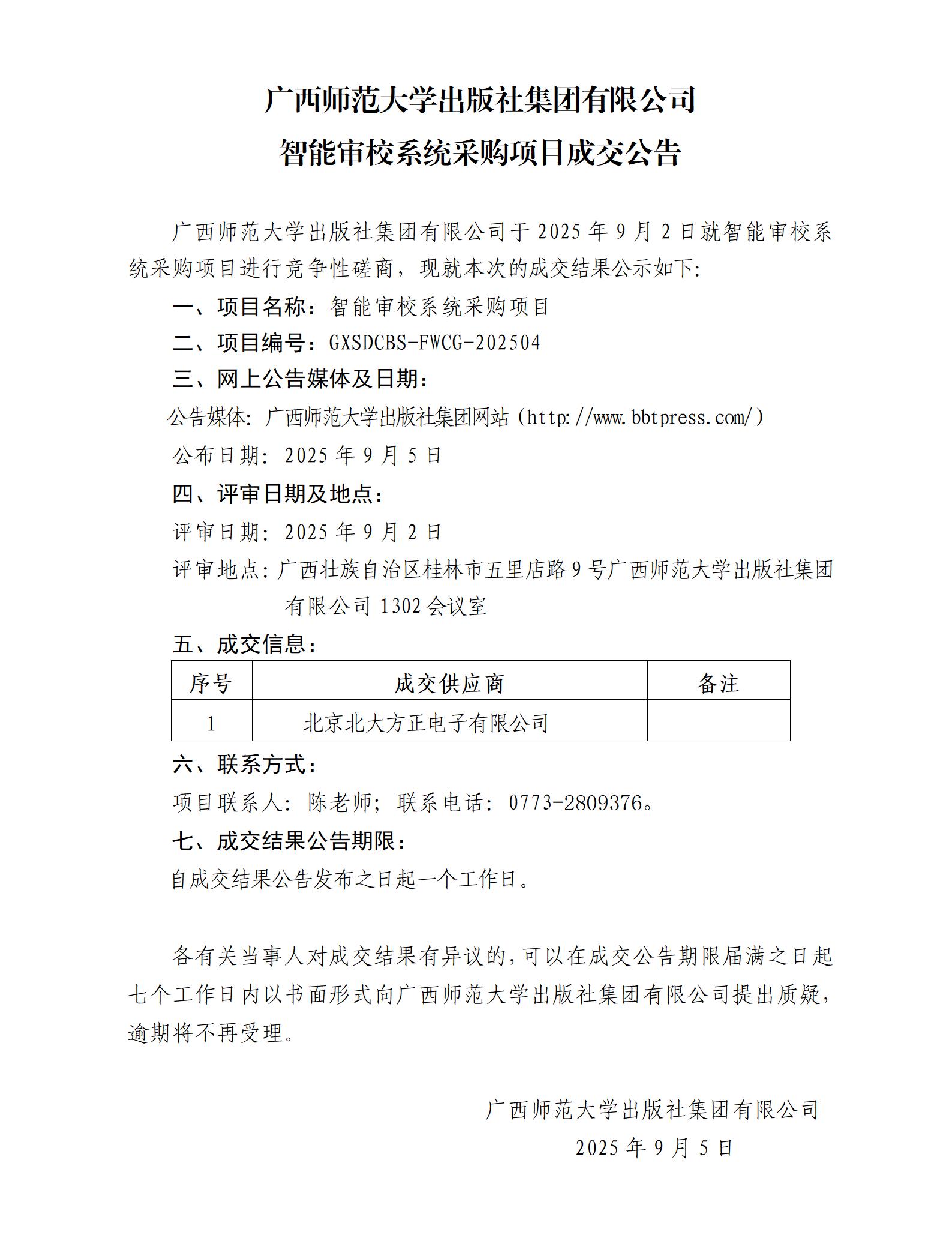广西师范大学出版社集团有限公司智能审校系统采购项目成交公告.jpg