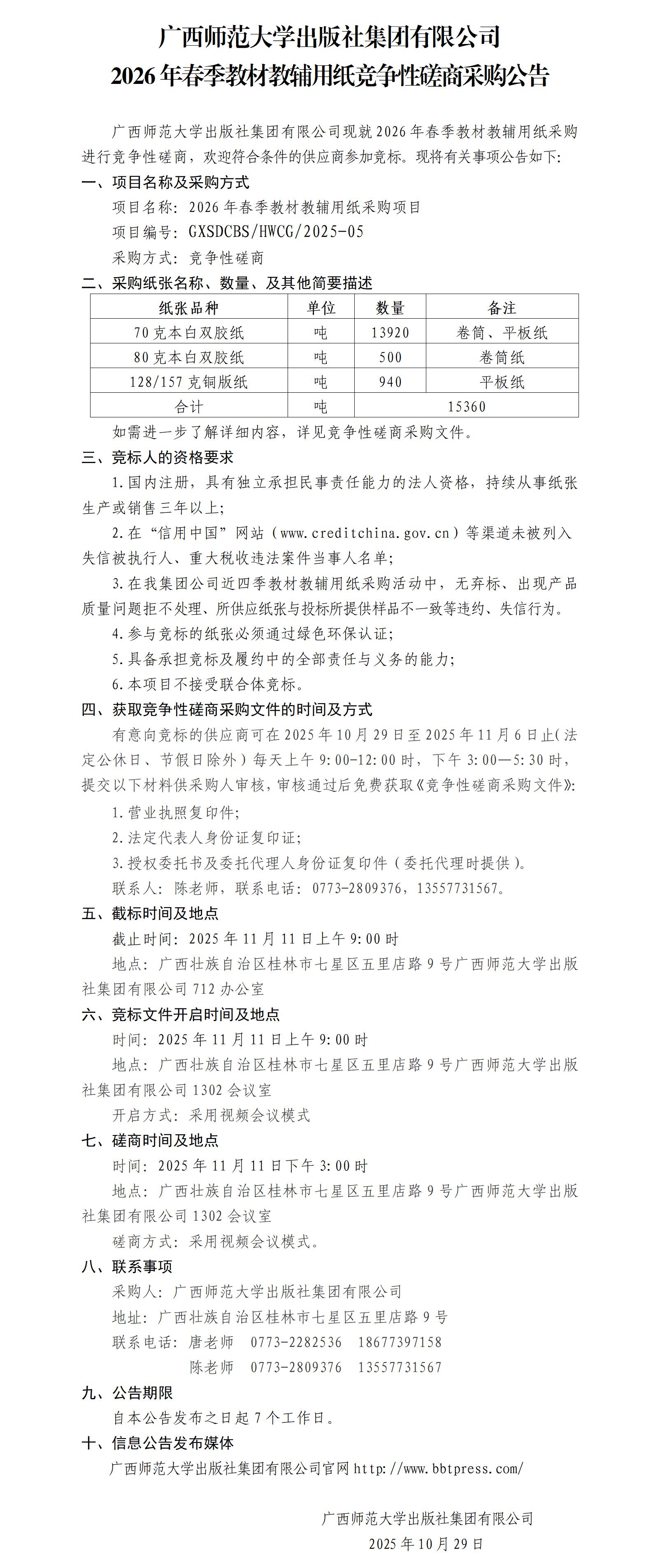 广西师范大学出版社集团有限公司2026年春季教材教辅用纸竞争性磋商采购公告.jpg