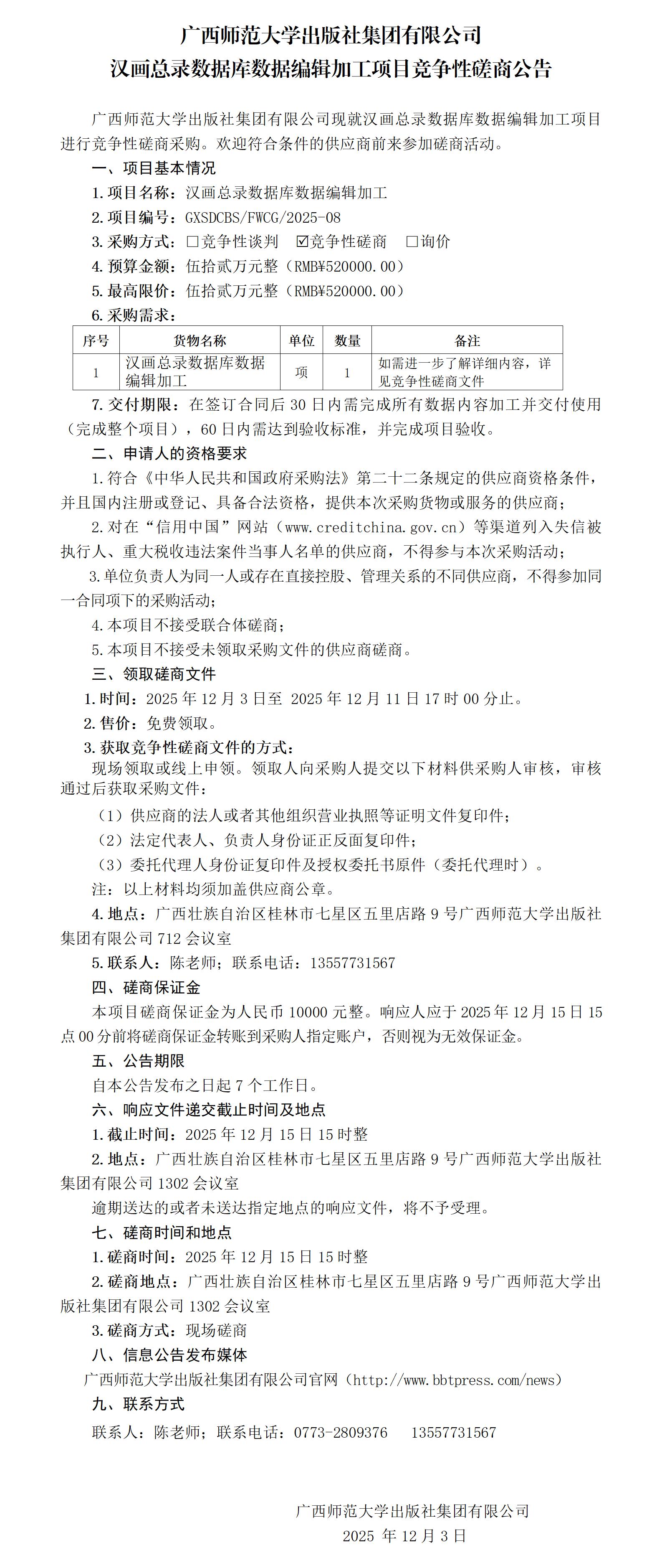 广西师范大学出版社集团有限公司汉画总录数据库数据编辑加工项目竞争性磋商公告.jpg