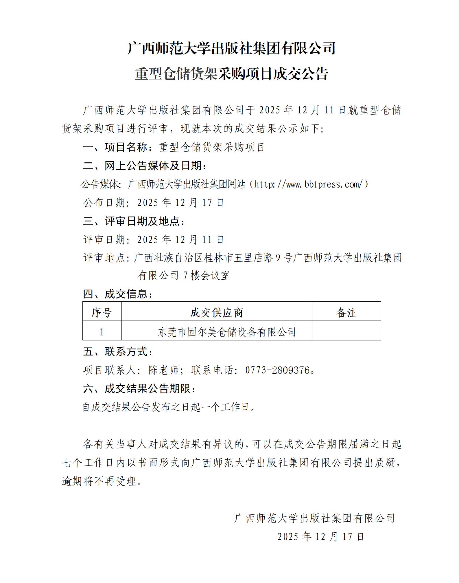 广西师范大学出版社集团有限公司重型仓储货架采购项目成交公告.jpg