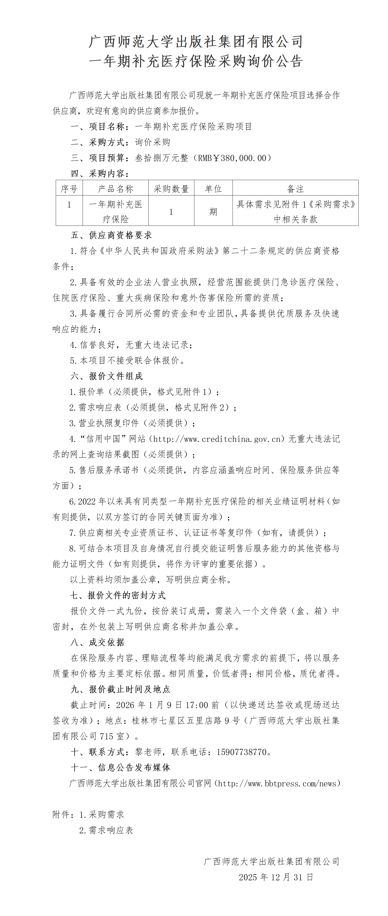 集团官网发布：广西师范大学出版社集团有限公司一年期补充医疗保险采购询价公告-2025.12.31_01.png
