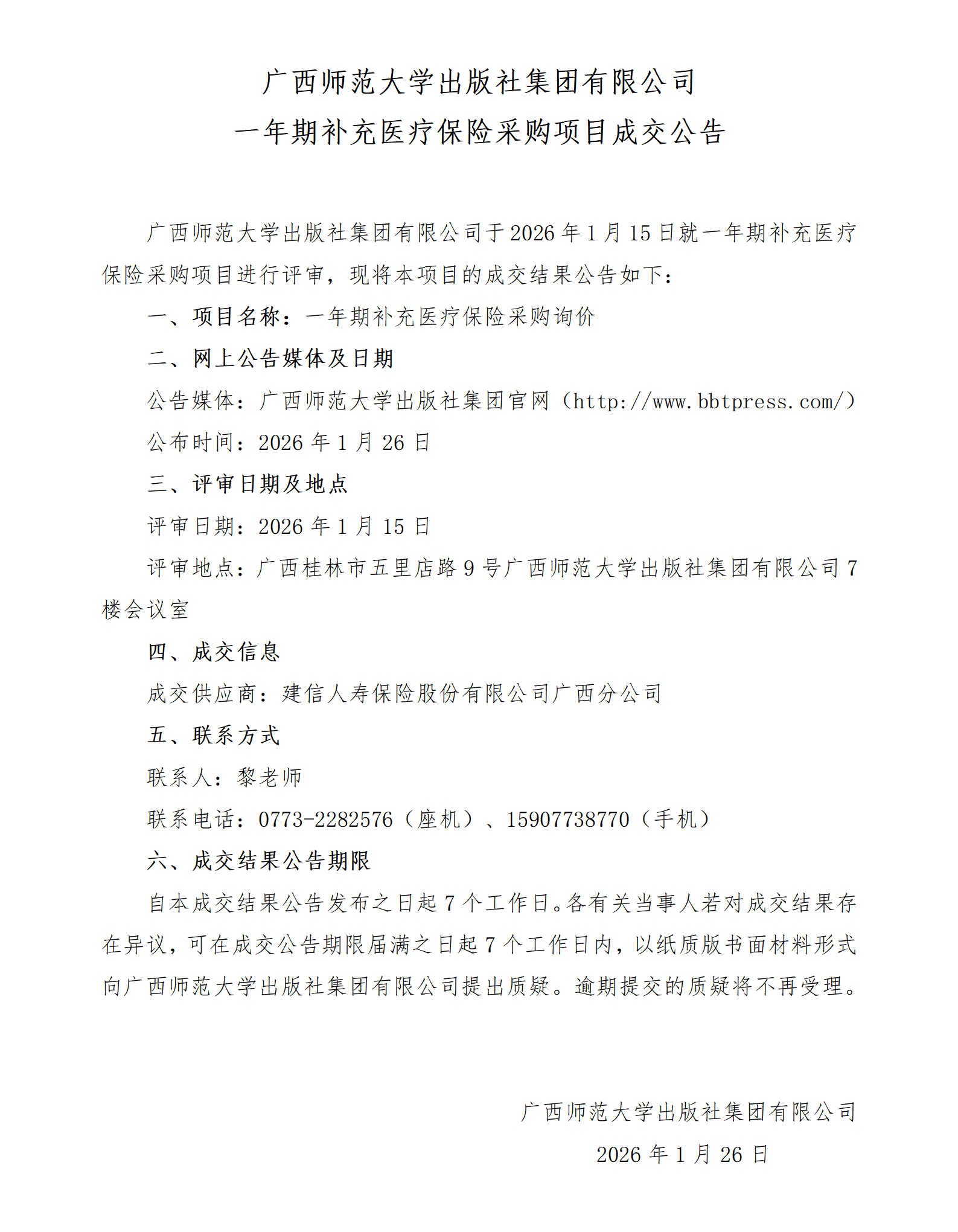 集团官网发布：集团公司一年期补充医疗保险询价采购成交结果公告-2026.1.26_01.png