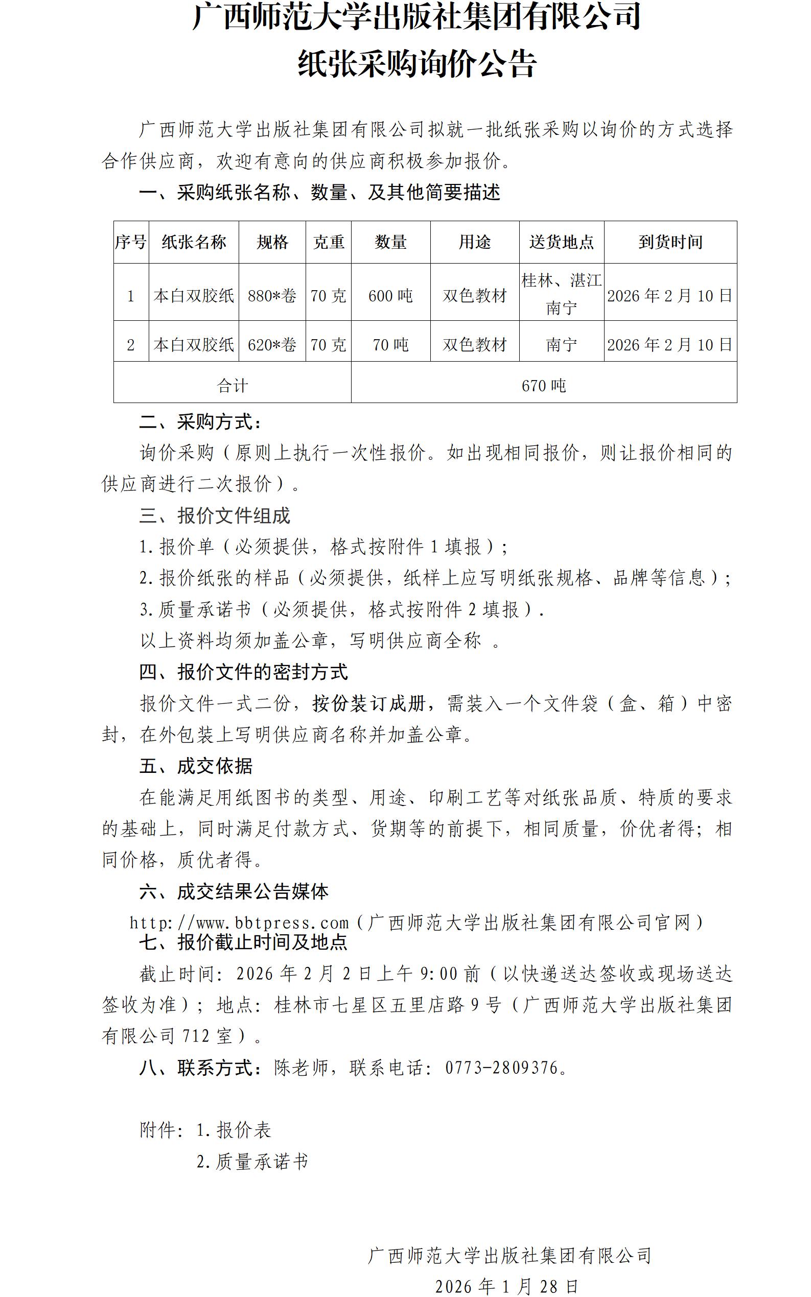 广西师范大学出版社集团有限公司纸张采购询价公告.jpg