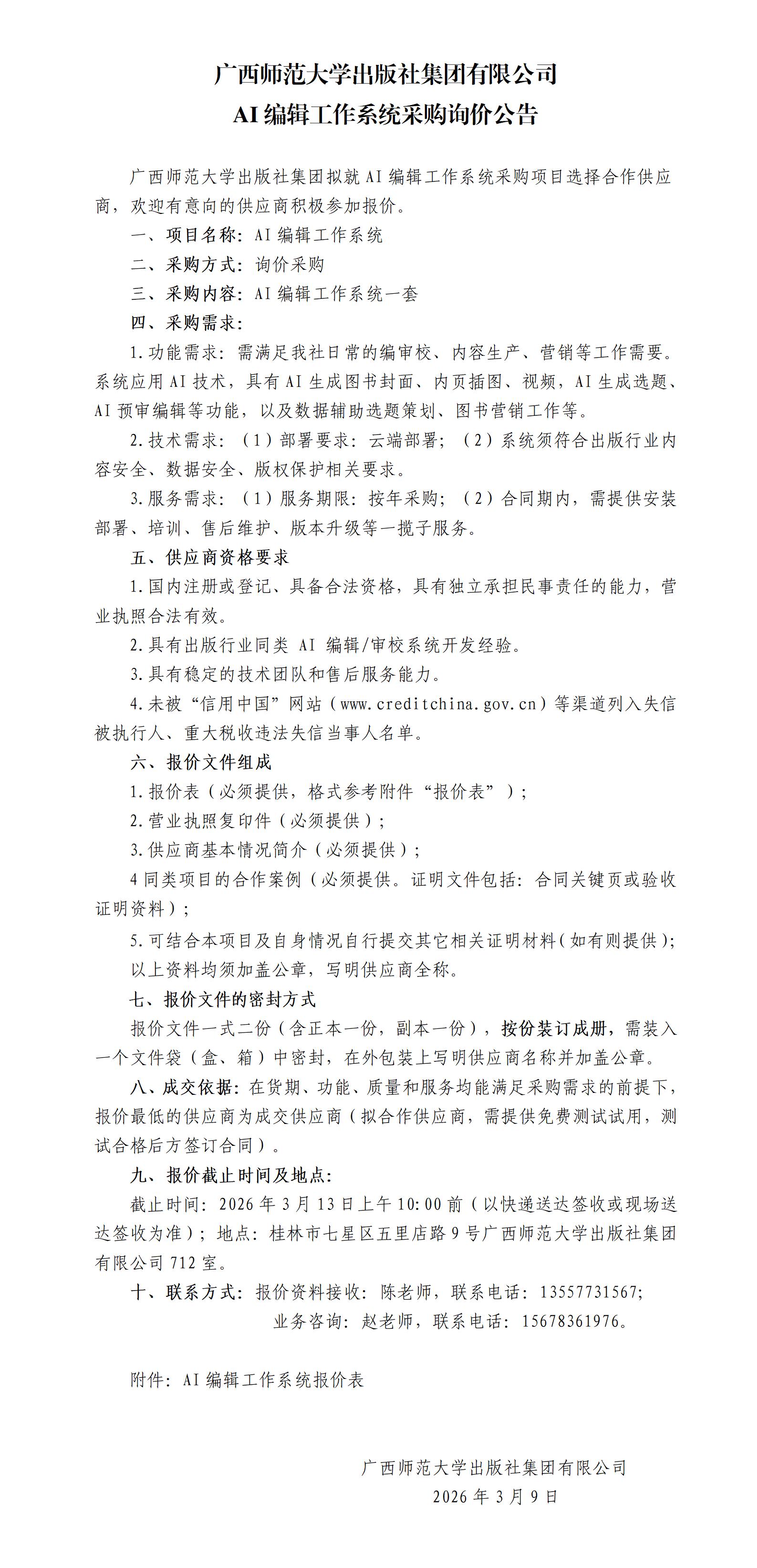 广西师范大学出版社集团有限公司AI编辑工作系统采购询价公告.jpg