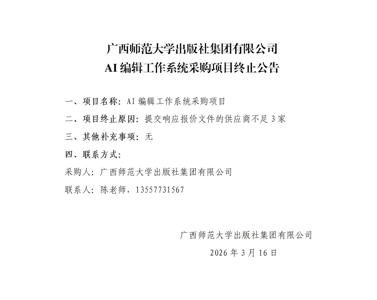 广西师范大学出版社集团有限公司AI编辑工作系统采购项目终止公告.jpg