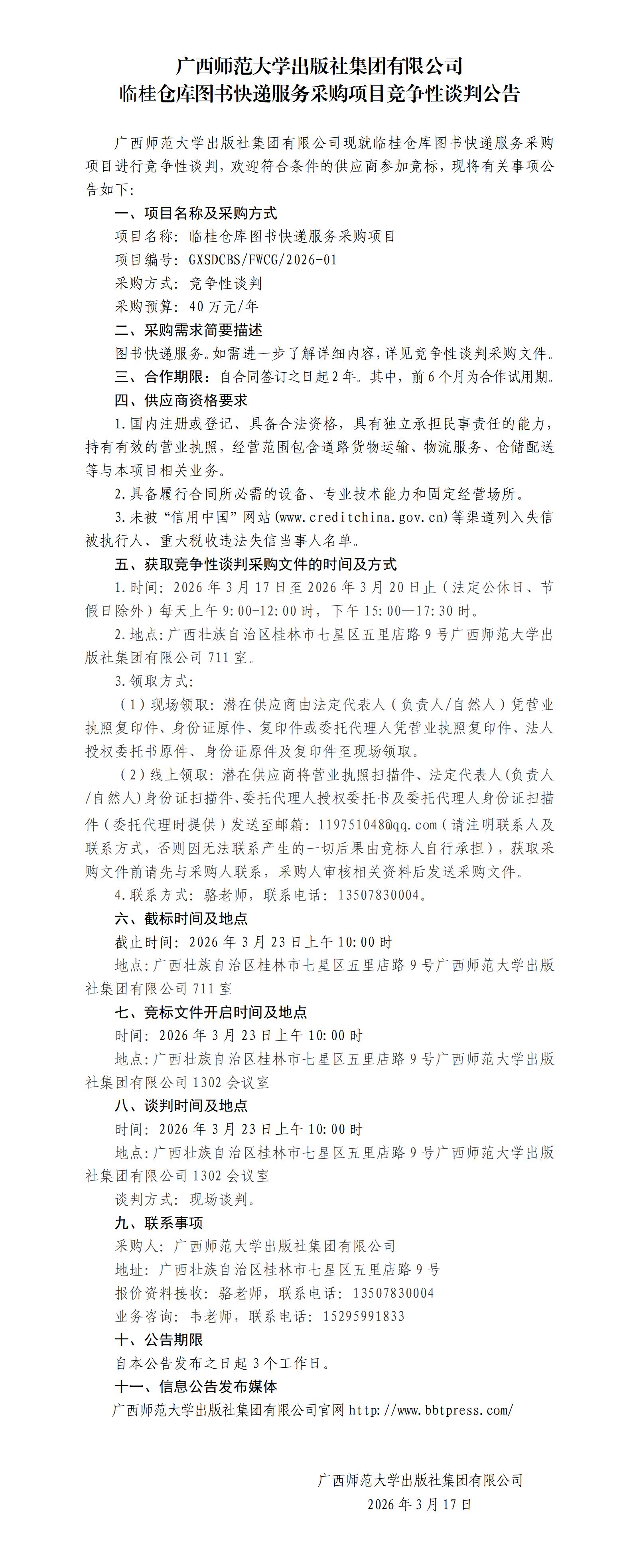 广西师范大学出版社集团有限公司临桂仓库图书快递服务采购项目竞争性谈判公告.jpg
