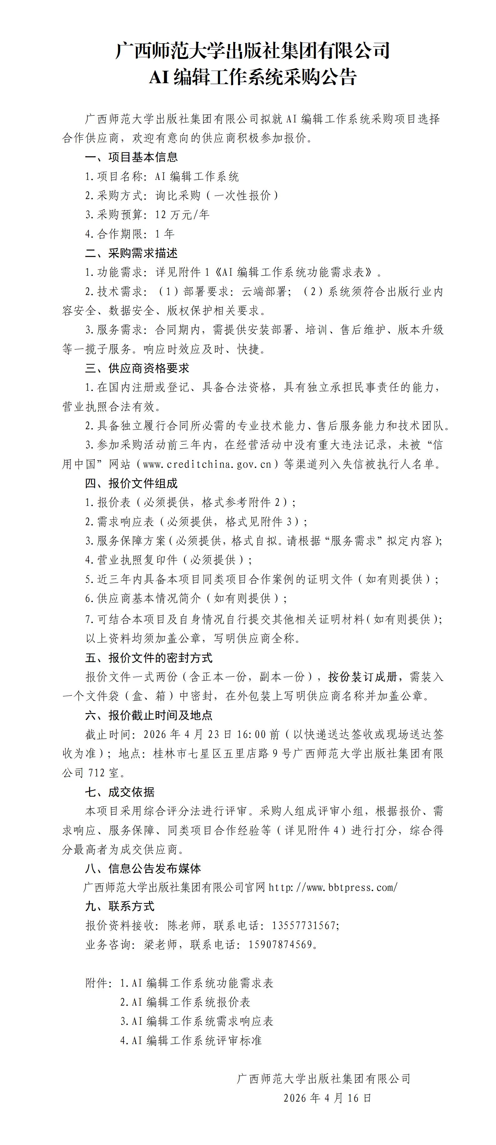 广西师范大学出版社集团有限公司AI编辑工作系统采购公告.jpg