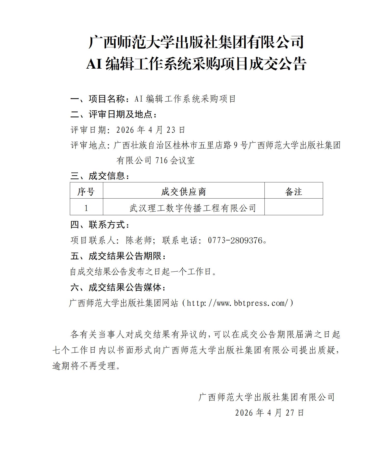 广西师范大学出版社集团有限公司AI编辑工作系统采购项目成交公告.jpg