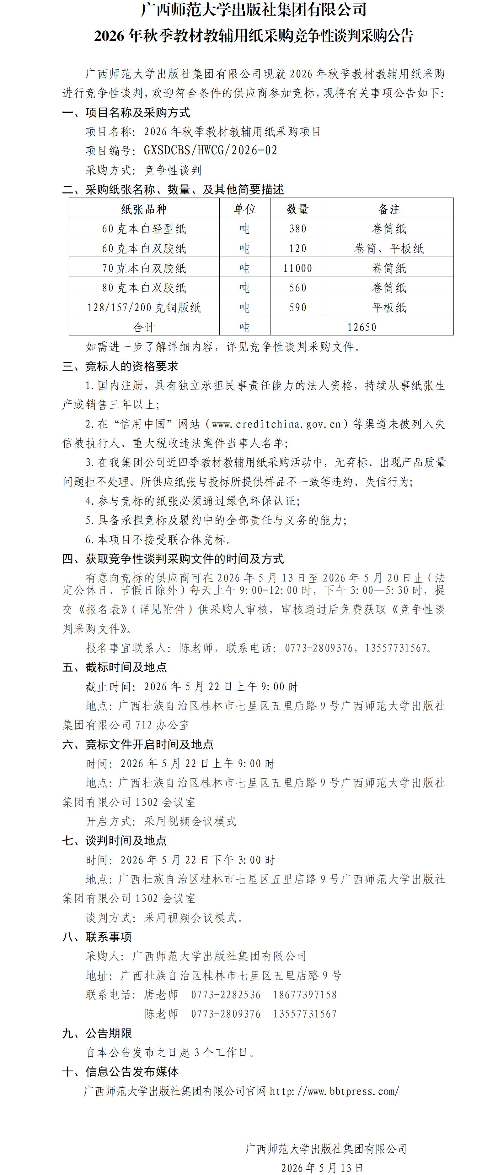 广西师范大学出版社集团有限公司2026年秋季教材教辅用纸采购竞争性谈判采购公告.jpg