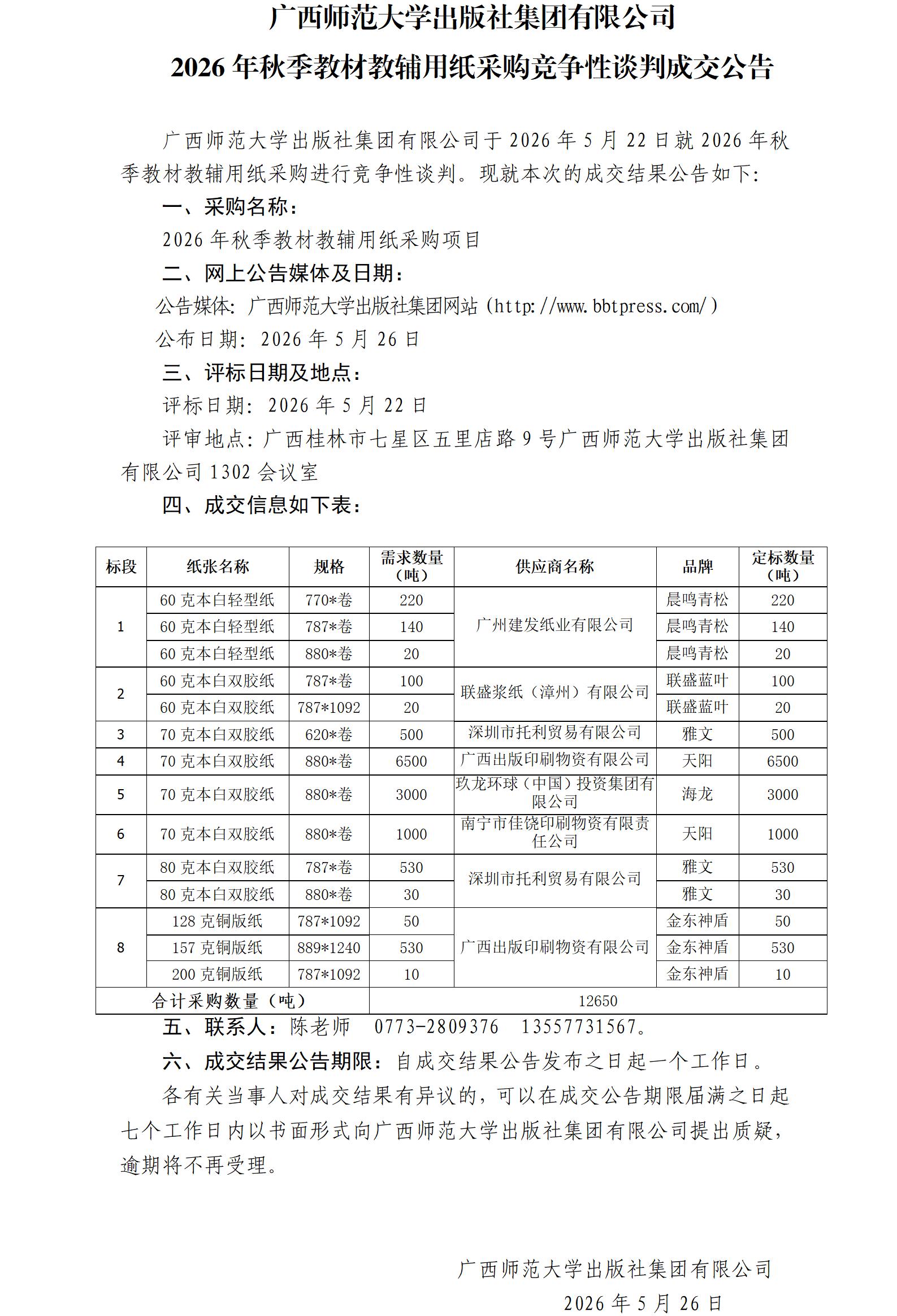 广西师范大学出版社集团有限公司2026年秋季教材教辅用纸采购竞争性谈判成交公告.jpg