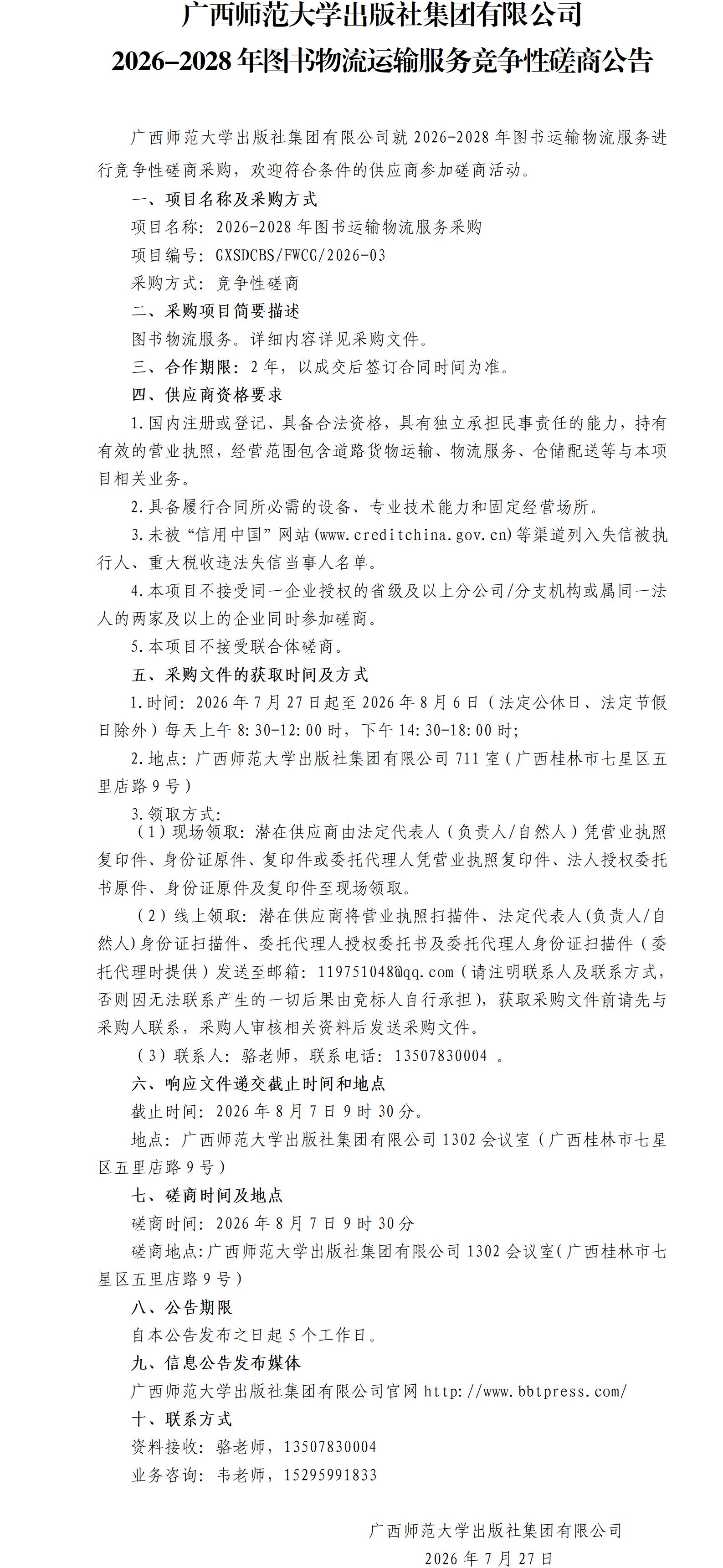 广西师范大学出版社集团有限公司2026-2028年图书物流运输服务竞争性磋商公告_.jpg