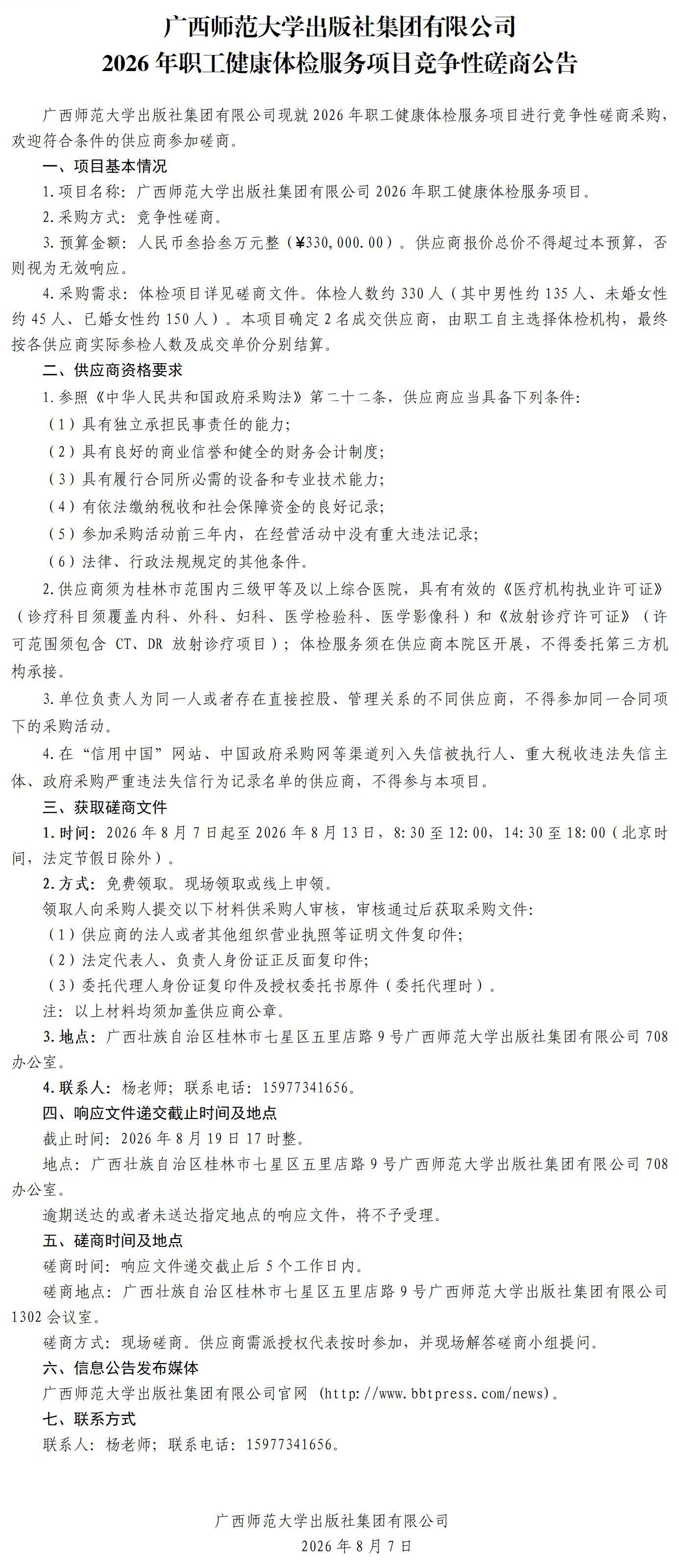 职工健康体检服务项目竞争性磋商公告.jpg
