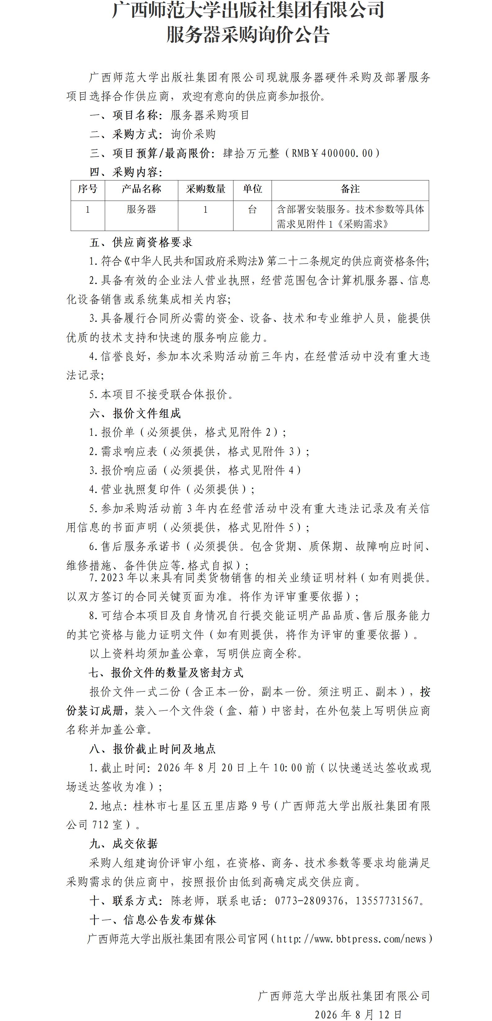 广西师范大学出版社集团有限公司服务器采购询价公告.jpg