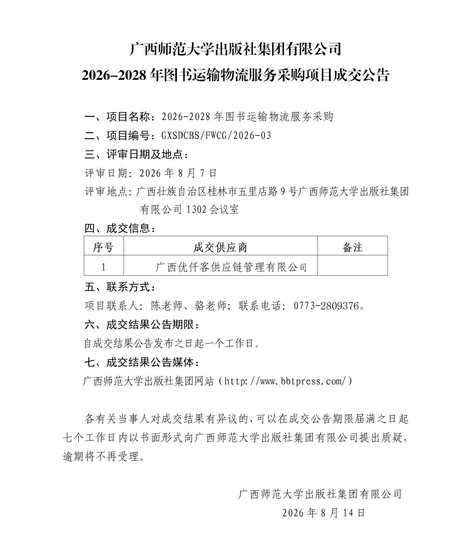广西师范大学出版社集团有限公司2026-2028年图书运输物流服务采购项目成交公告.jpg