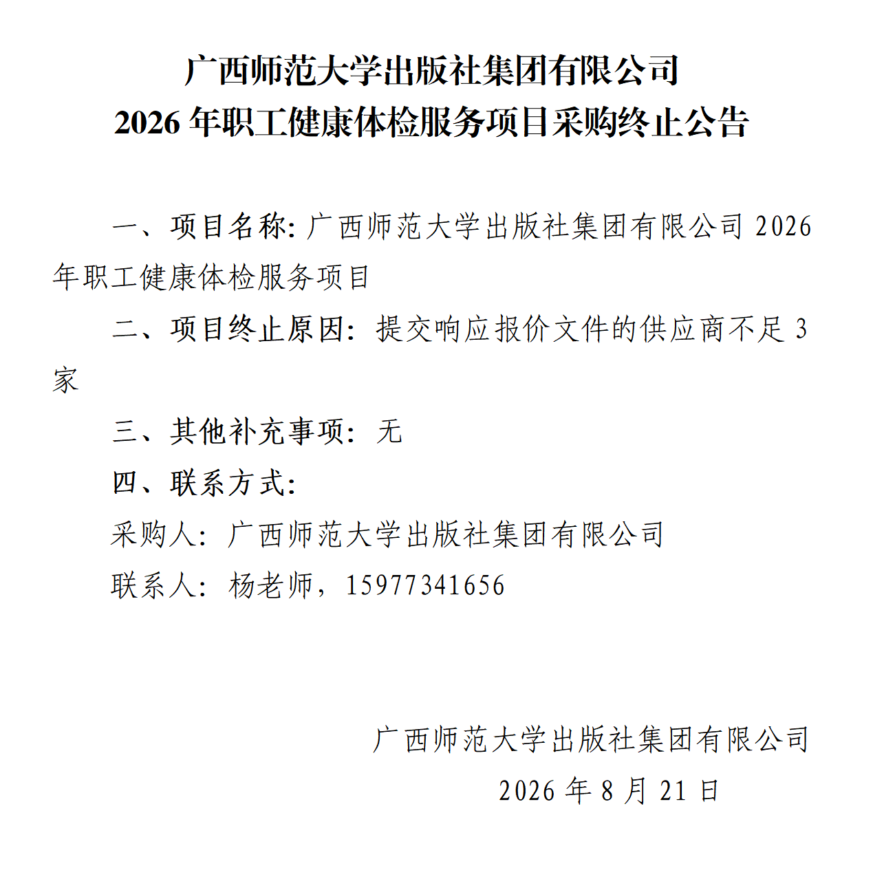 采购终止公告.png