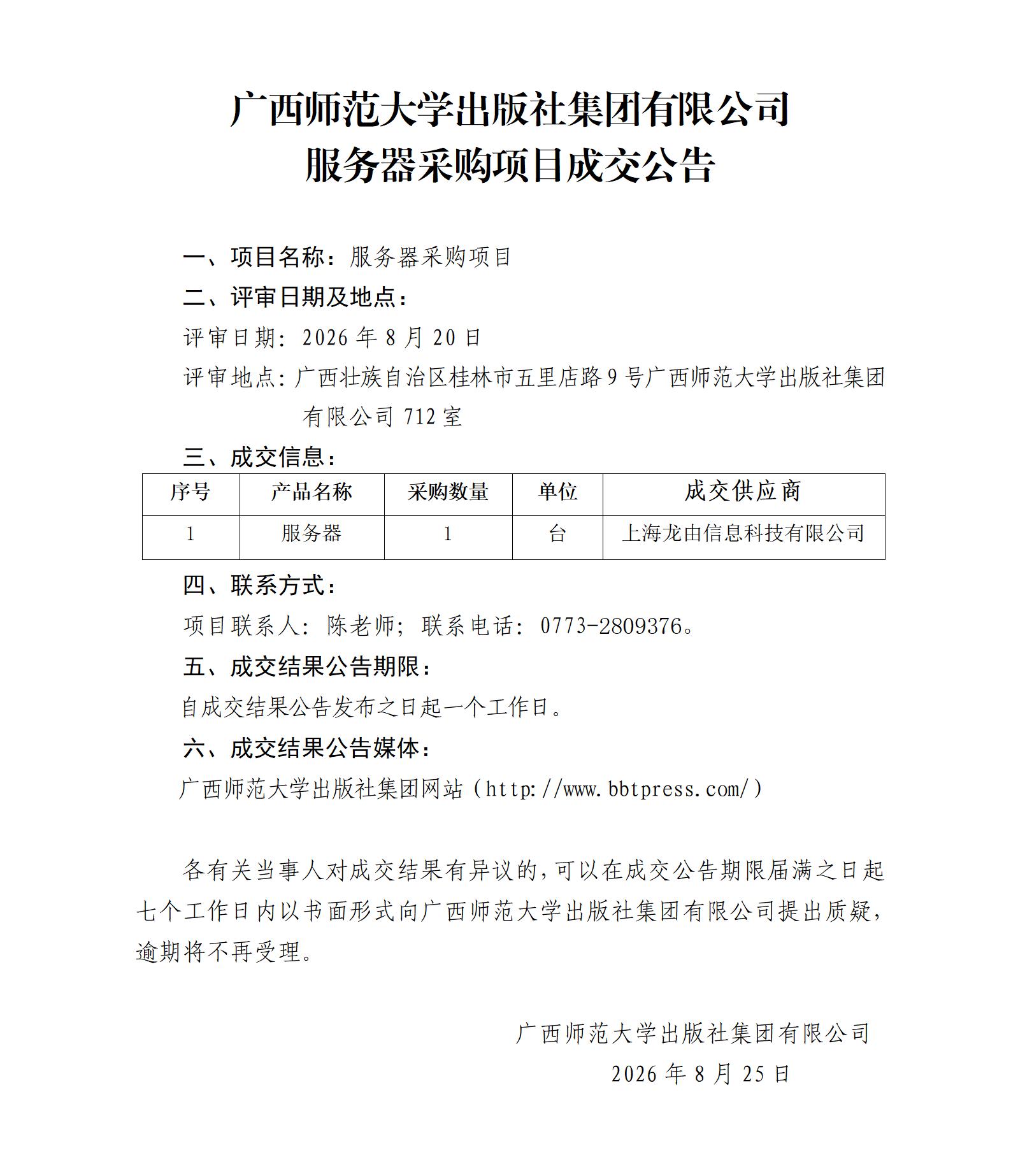 广西师范大学出版社集团有限公司服务器采购项目成交公告.jpg