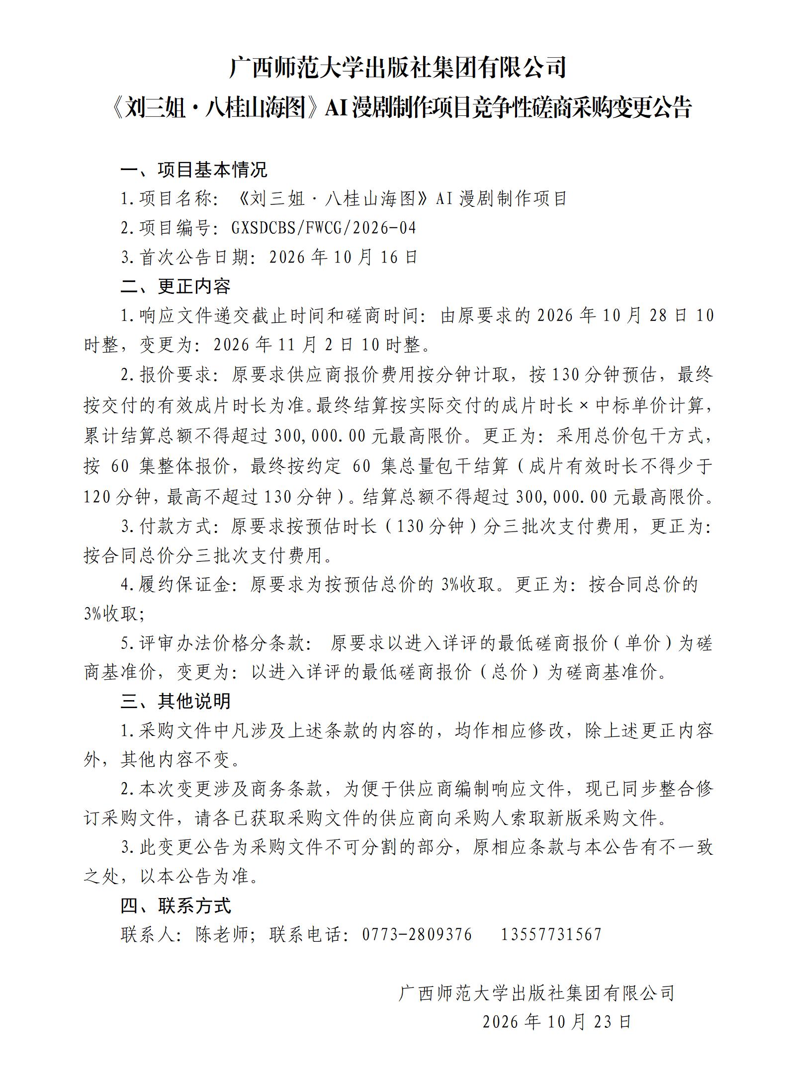 《刘三姐·八桂山海图》AI漫剧制作项目竞争性磋商采购变更公告.jpg