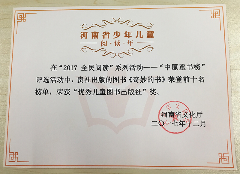 2017年12月广西师范大学出版社魔法象童书馆荣获“优秀儿童图书出版社奖”.jpg