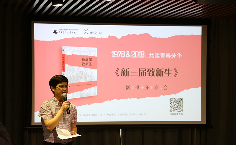 广西师范大学出版社集团有限公司总裁助理施东毅分享《新三届致新生》出版初衷（龚信诚 摄）.jpg